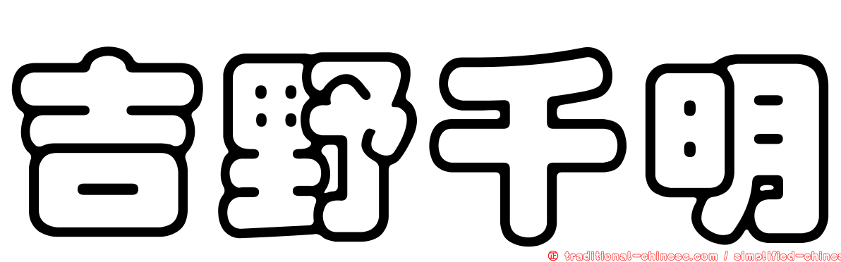 吉野千明