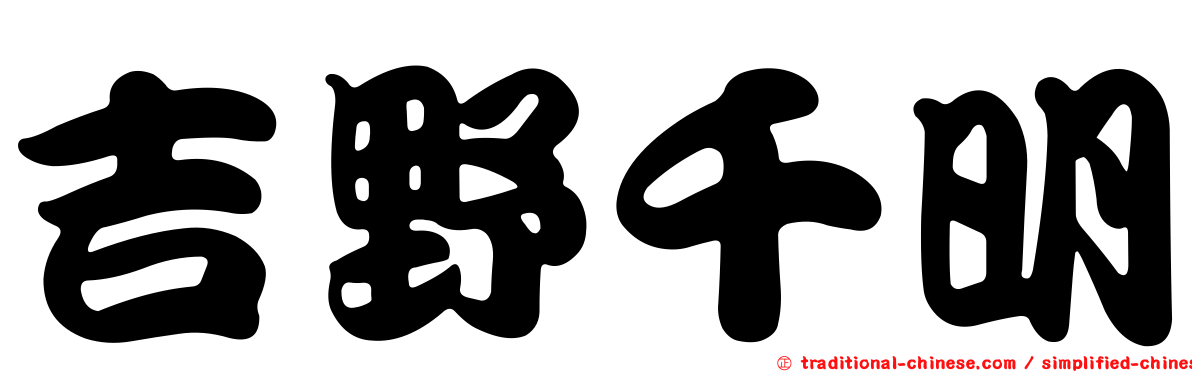 吉野千明