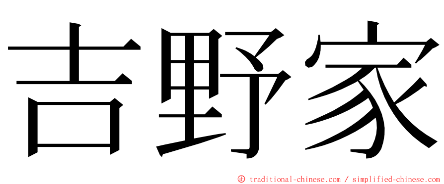 吉野家 ming font