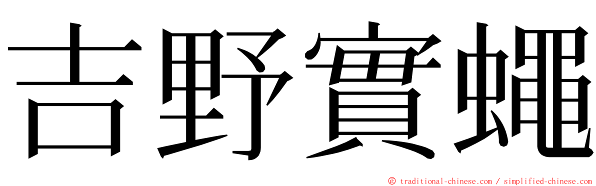 吉野實蠅 ming font