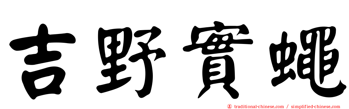 吉野實蠅