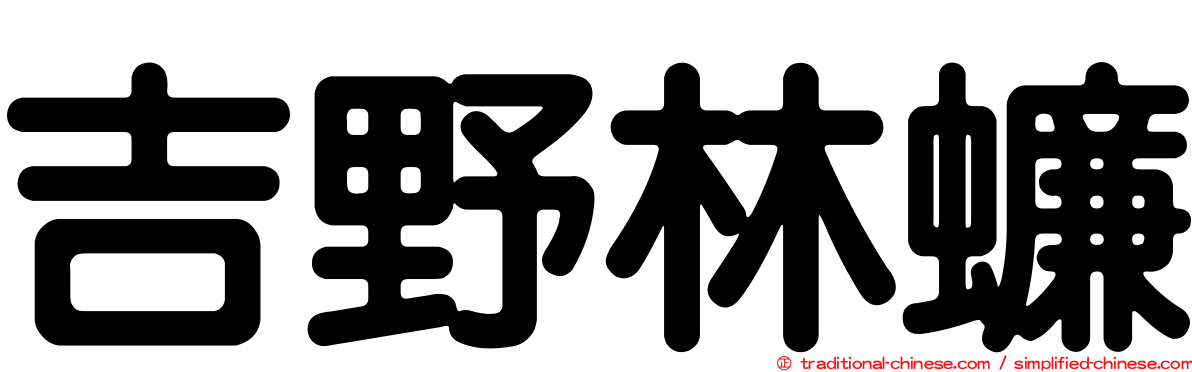 吉野林蠊