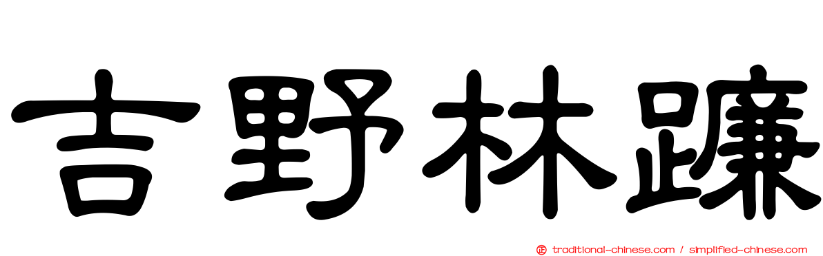 吉野林蠊
