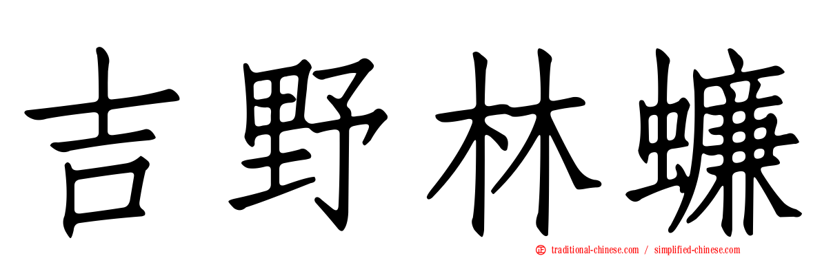 吉野林蠊