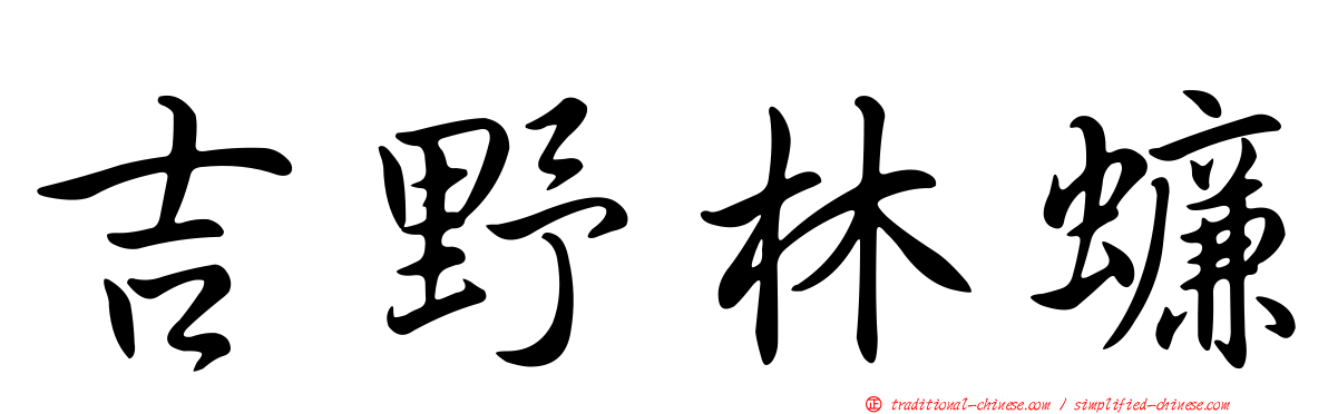 吉野林蠊
