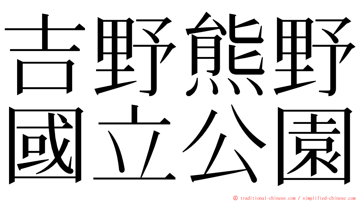 吉野熊野國立公園 ming font