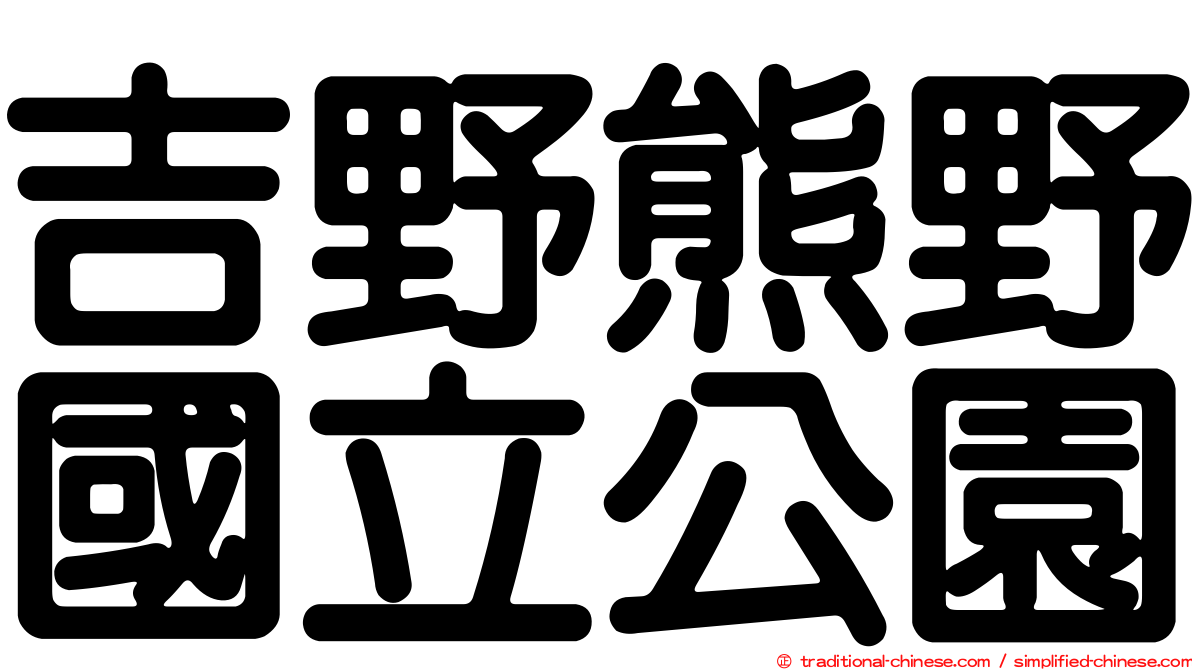 吉野熊野國立公園