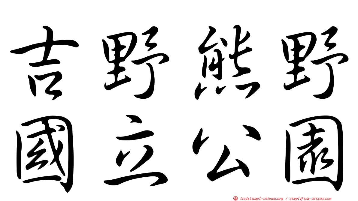 吉野熊野國立公園