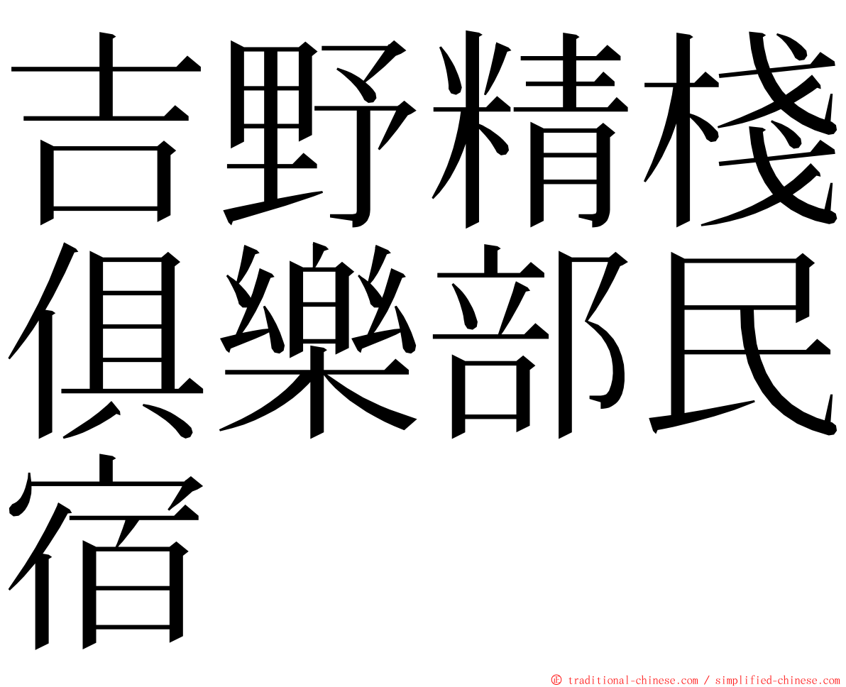 吉野精棧俱樂部民宿 ming font