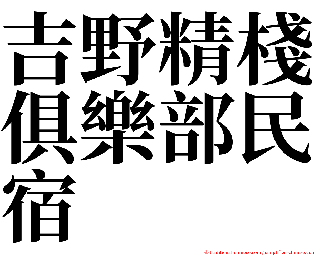 吉野精棧俱樂部民宿 serif font