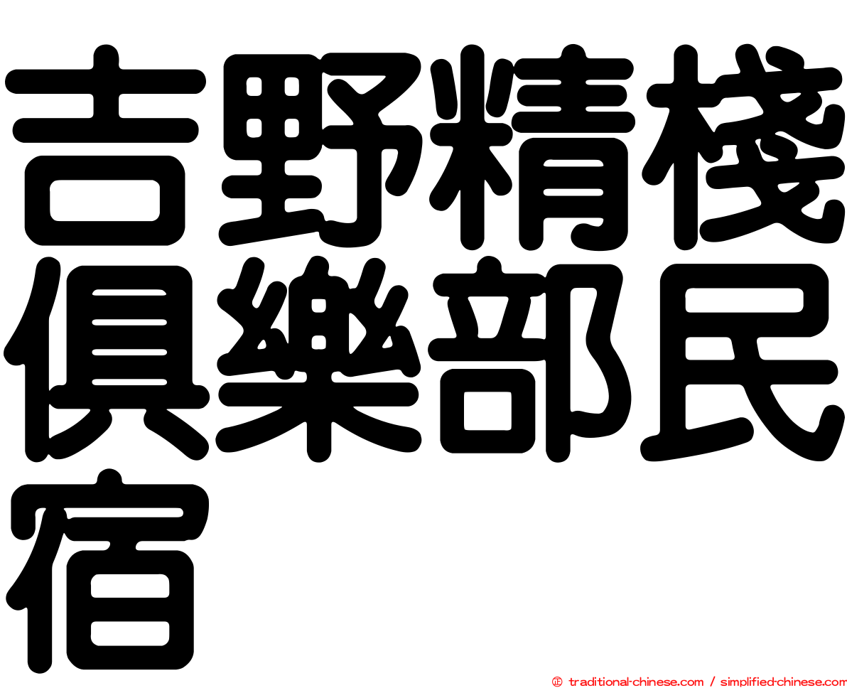 吉野精棧俱樂部民宿