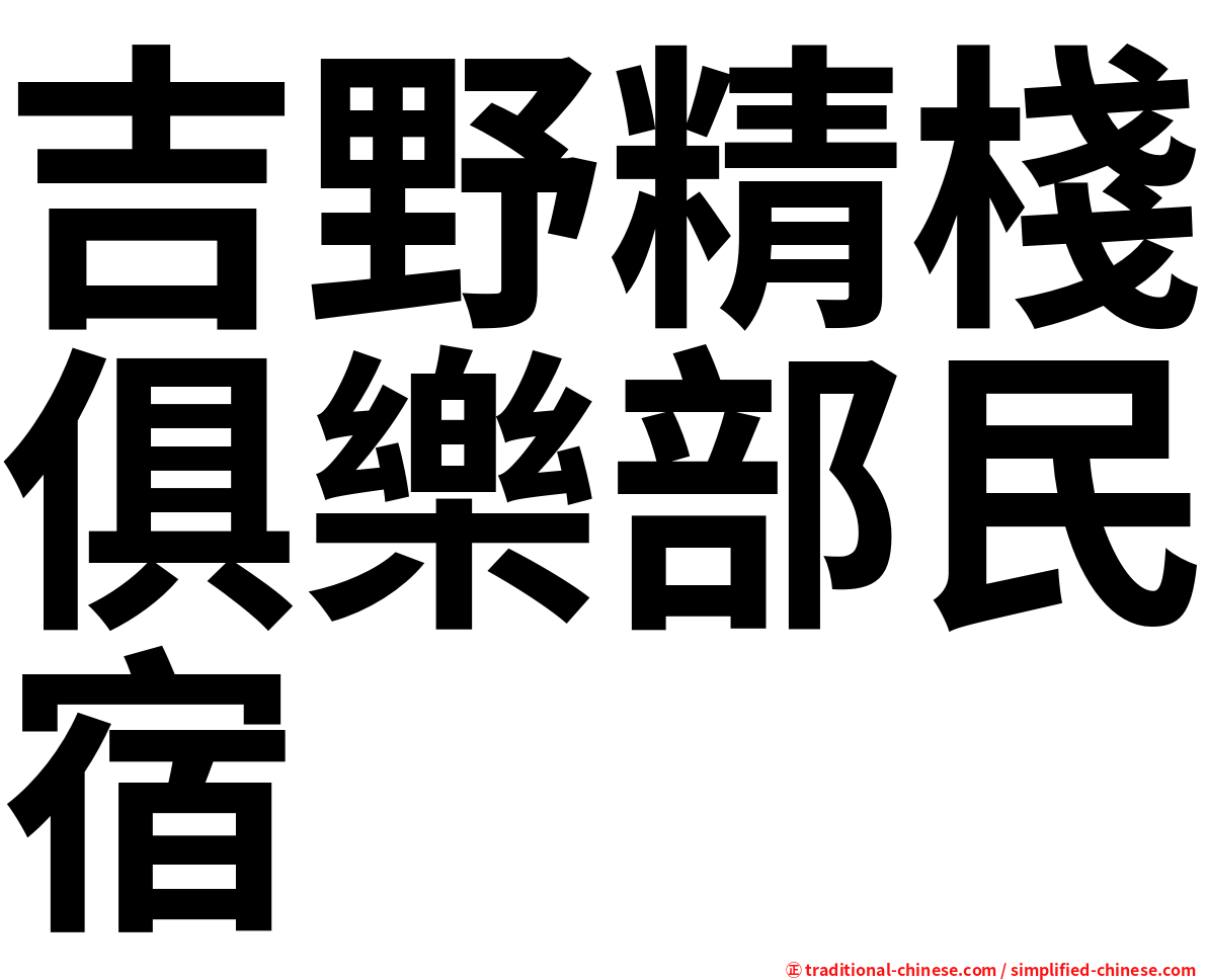 吉野精棧俱樂部民宿