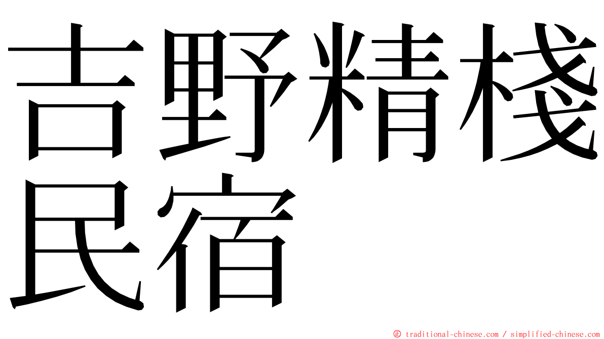 吉野精棧民宿 ming font