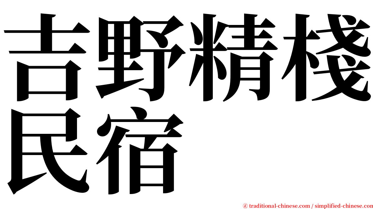 吉野精棧民宿 serif font