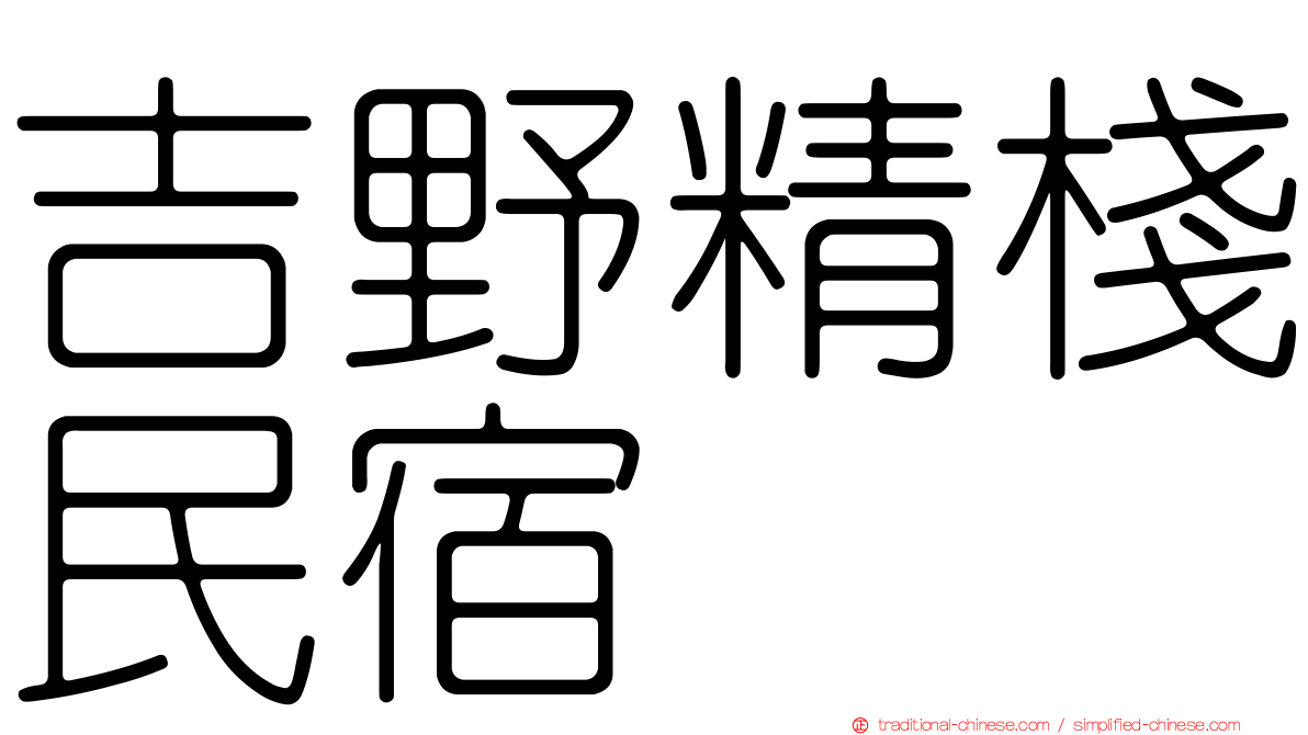 吉野精棧民宿