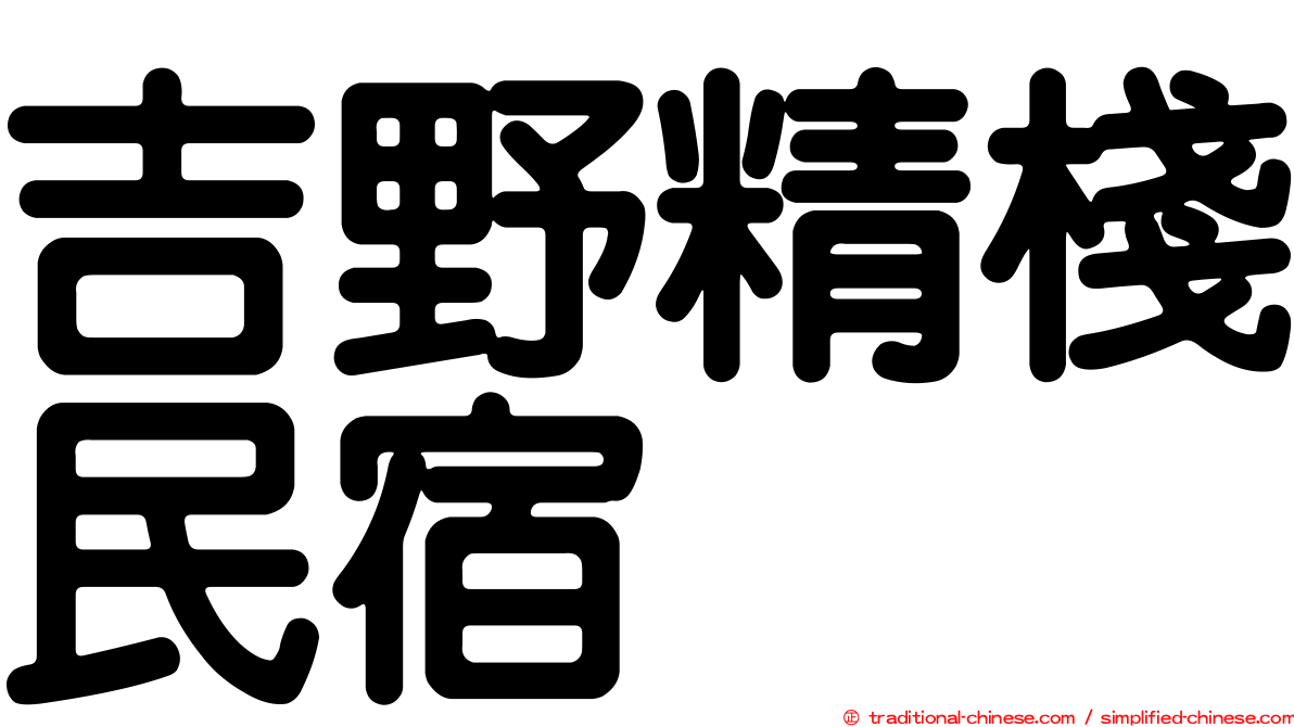 吉野精棧民宿