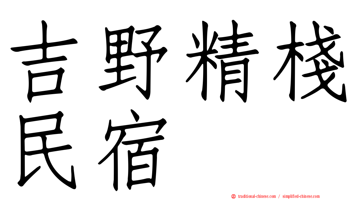 吉野精棧民宿