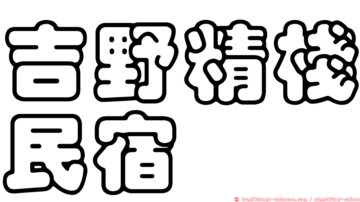 吉野精棧民宿