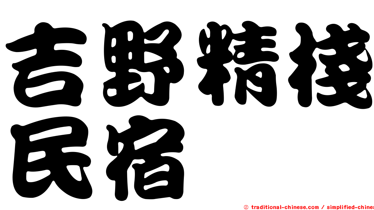 吉野精棧民宿