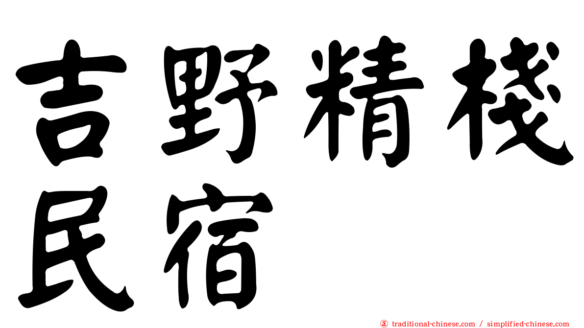 吉野精棧民宿