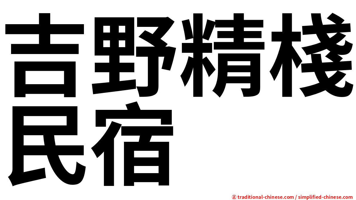 吉野精棧民宿