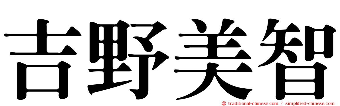吉野美智