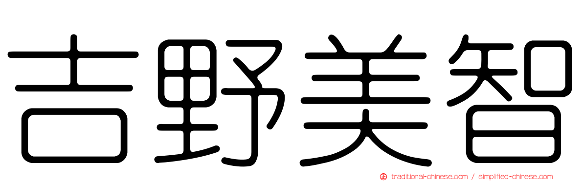吉野美智