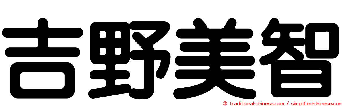 吉野美智