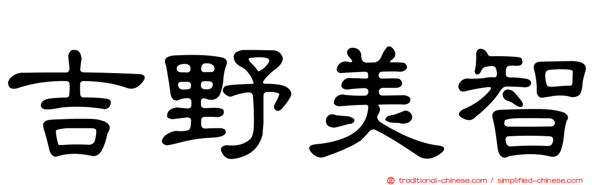 吉野美智