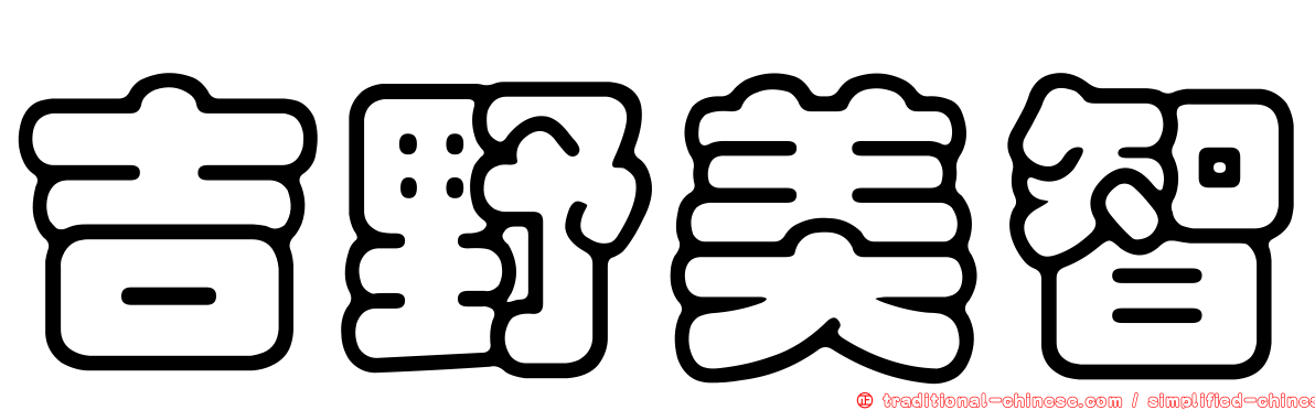 吉野美智