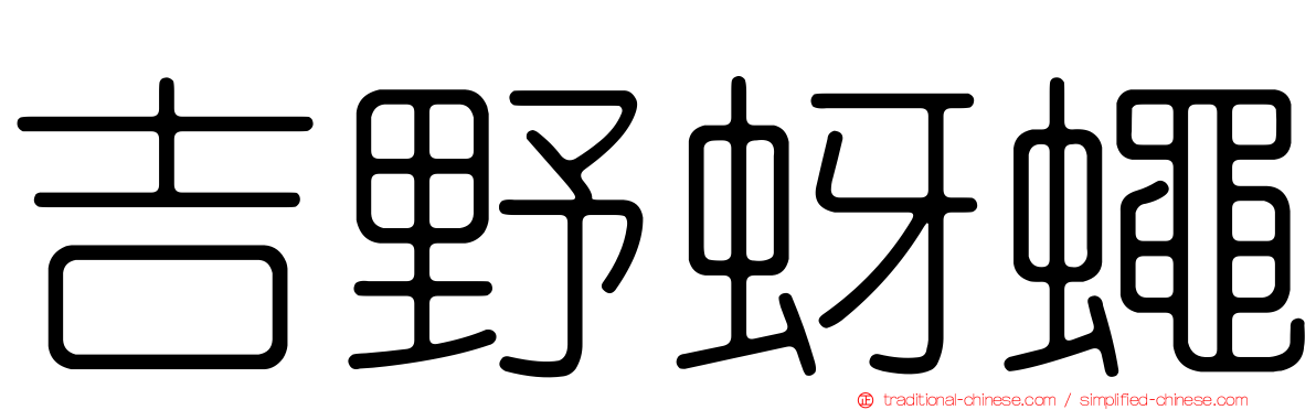 吉野蚜蠅