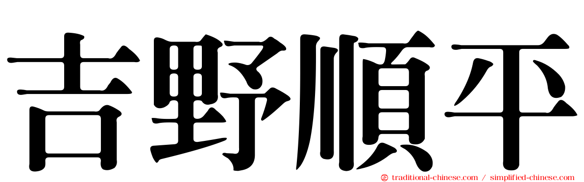 吉野順平