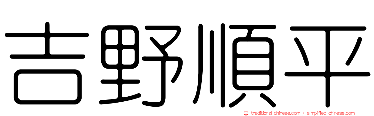 吉野順平