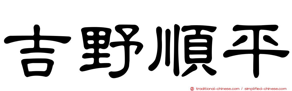 吉野順平