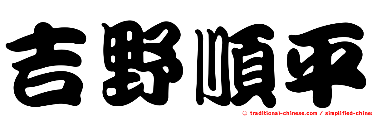 吉野順平