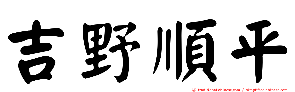 吉野順平