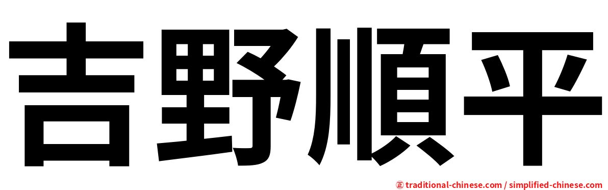 吉野順平