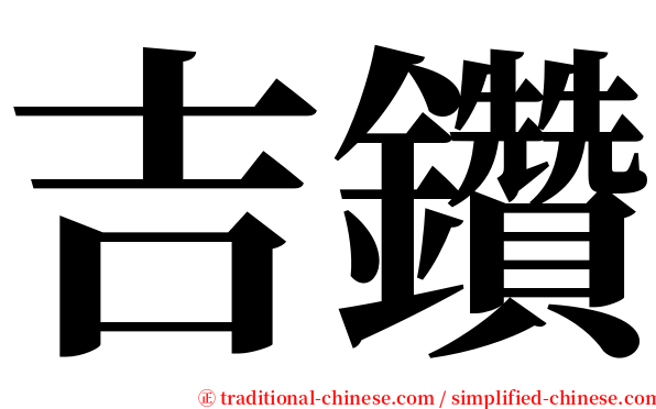 吉鑽 serif font