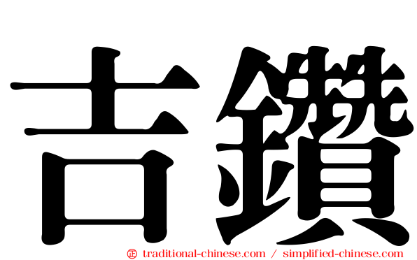 吉鑽
