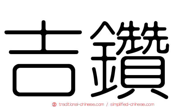 吉鑽