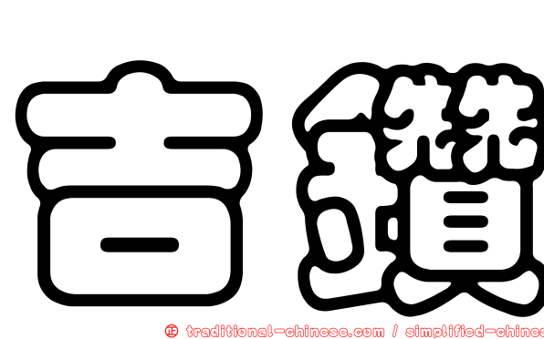 吉鑽