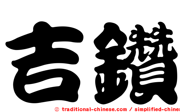 吉鑽