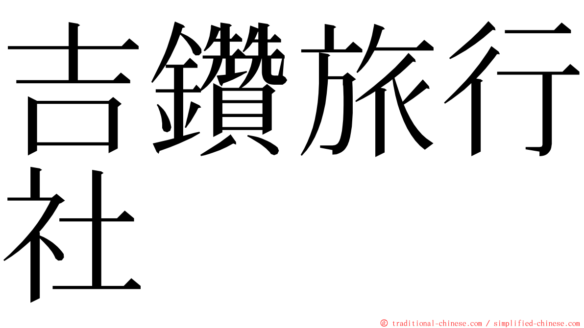 吉鑽旅行社 ming font