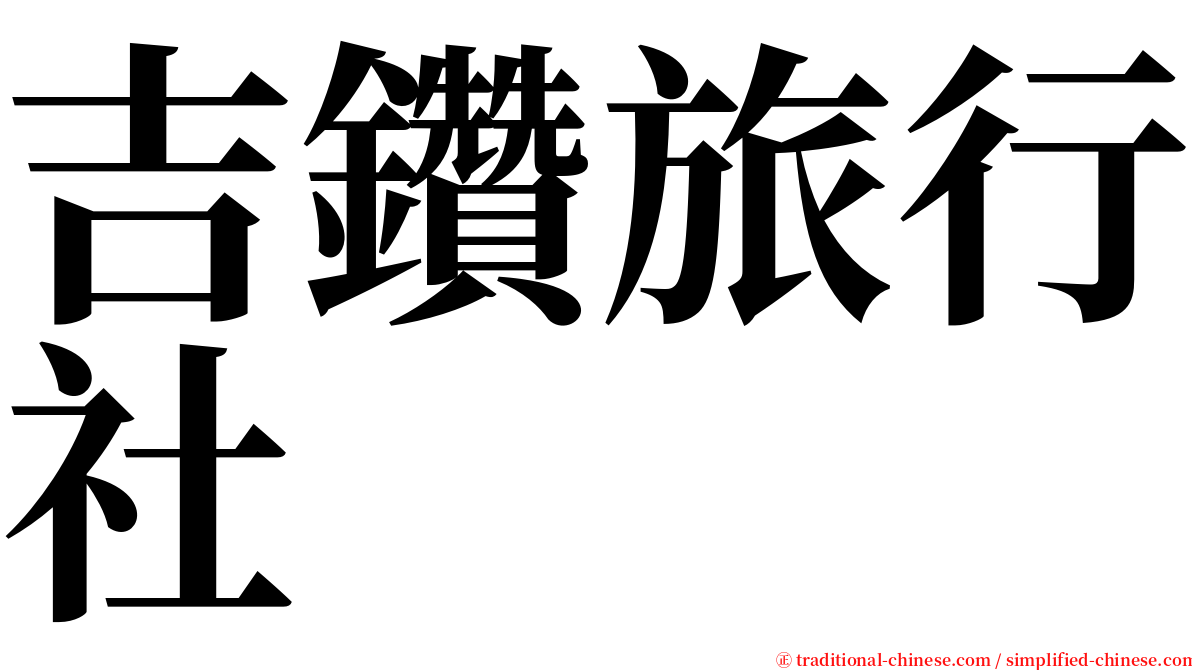 吉鑽旅行社 serif font