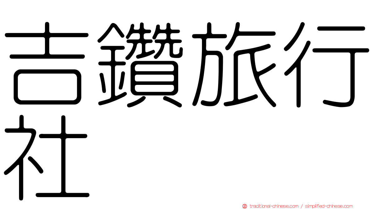 吉鑽旅行社