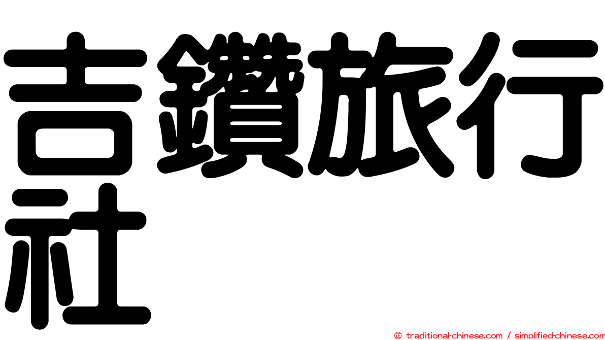 吉鑽旅行社