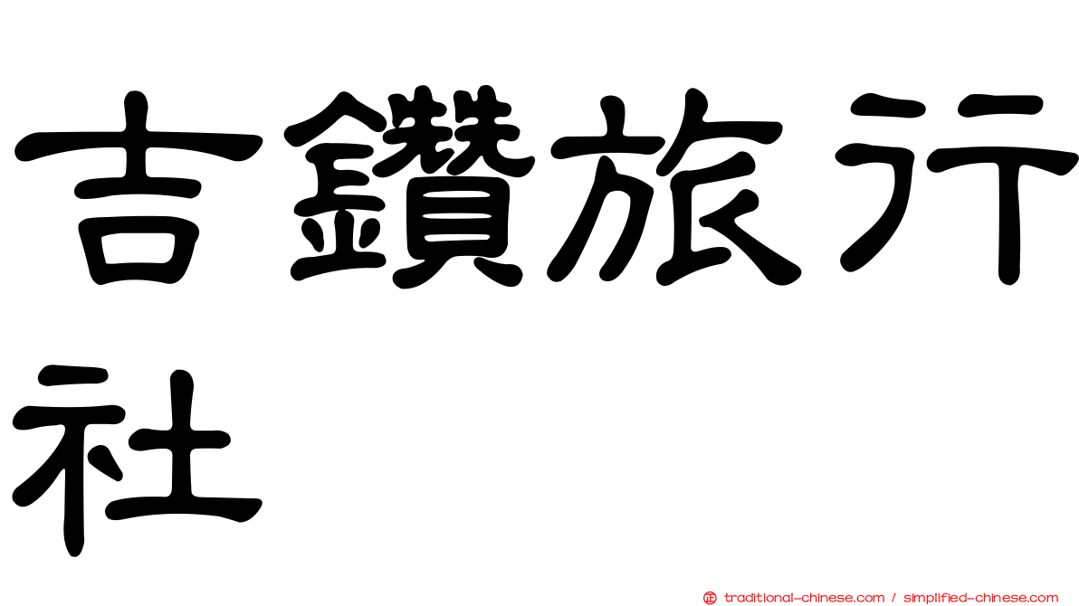 吉鑽旅行社