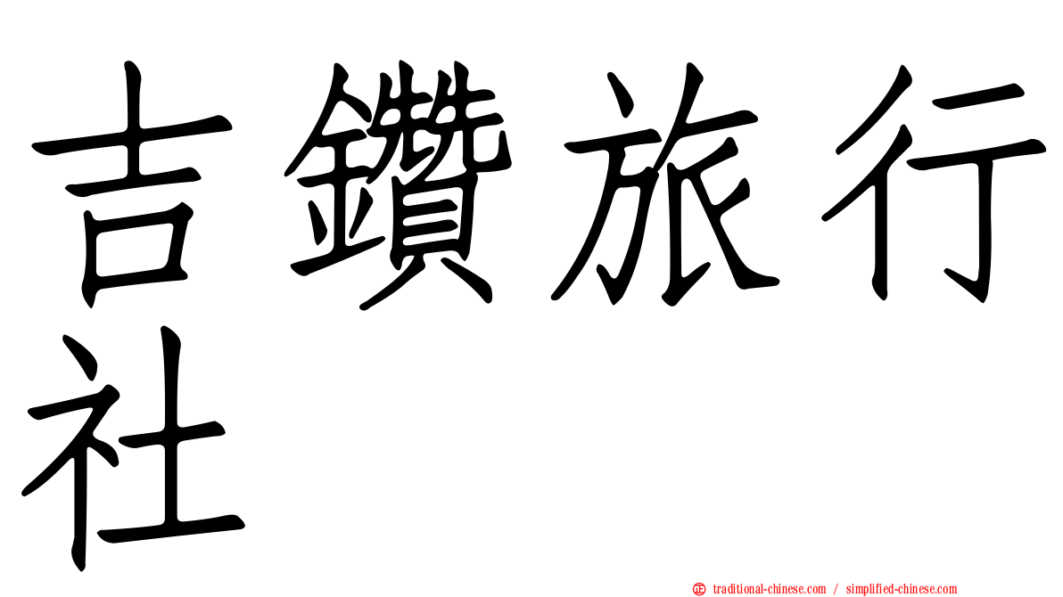 吉鑽旅行社