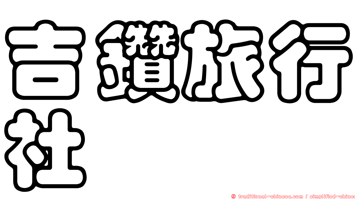 吉鑽旅行社