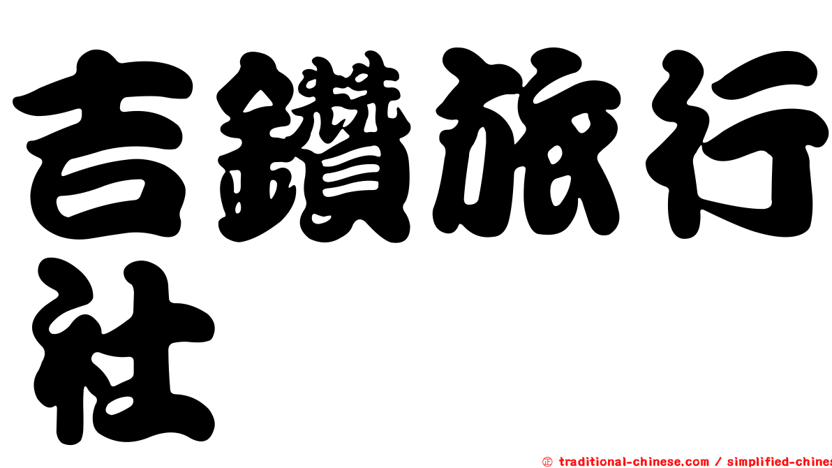 吉鑽旅行社